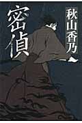 密偵
