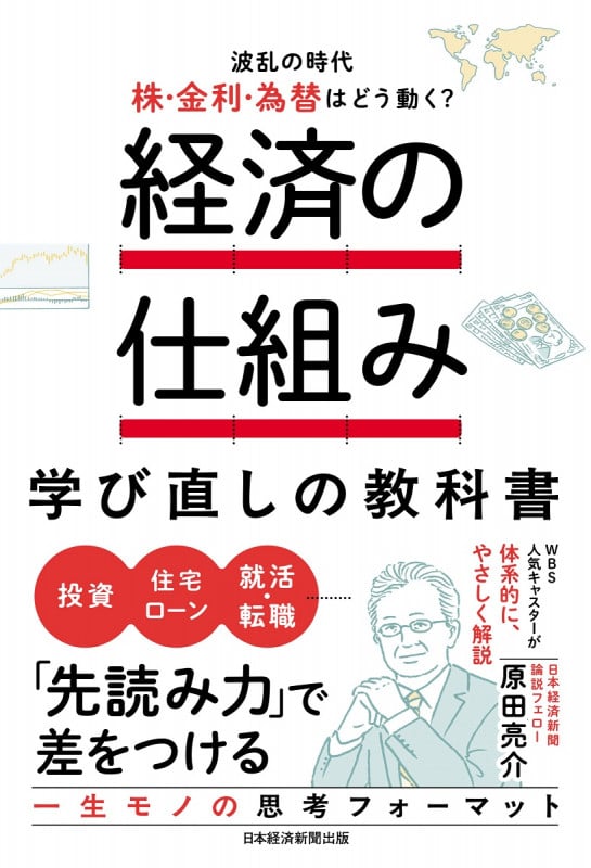 経済の仕組み 学び直しの教科書  波乱の時代、株・金利・為替はどう動く?