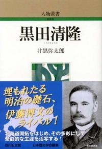 黒田清隆 (人物叢書 新装版)の詳細を見る