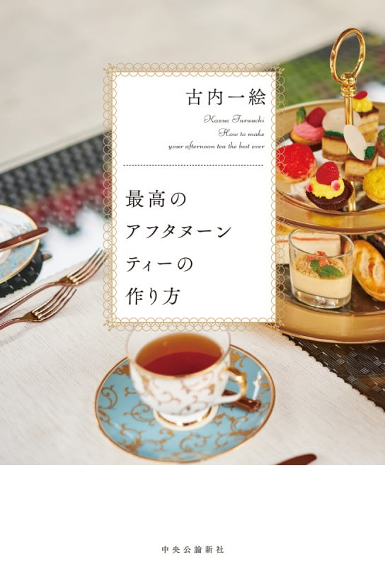 最高のアフタヌーンティーの作り方 (単行本)