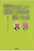 電気の正しい理解と利用を説いた本