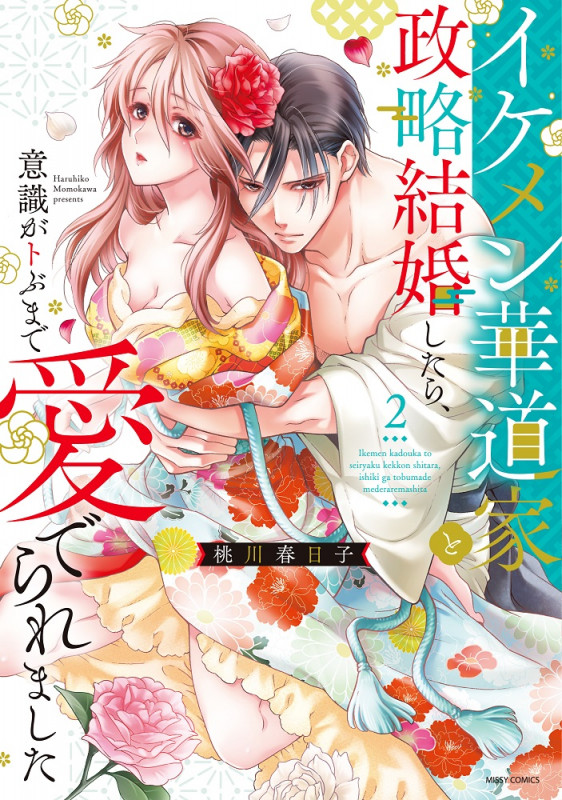 イケメン華道家と政略結婚したら、意識がトぶまで愛でられました 2 (ミッシィコミックス YLC DX Collection)