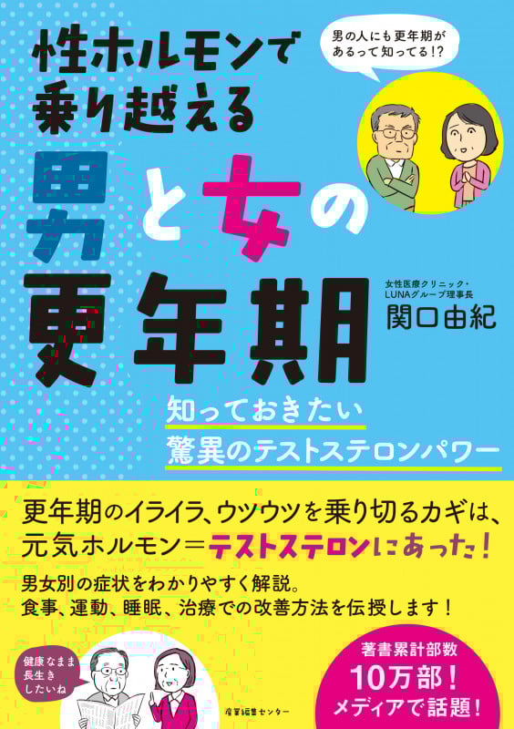 性ホルモンで乗り越える男と女の更年期 知っておきたい驚異のテストステロンパワー