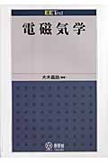 電磁気学 (EE Text)