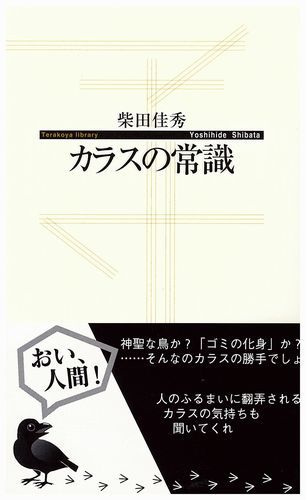 カラスの常識 (寺子屋新書)