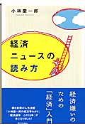 経済ニュースの読み方 (朝日選書 781)