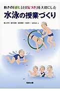 水泳の授業づくり 動きの「感じ」と「気づき」を大切にした