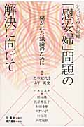 シンポジウム記録 「慰安婦」問題の解決に向けて 開かれた議論のために