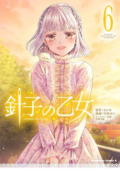 針子の乙女 (6) (角川コミックス・エース)