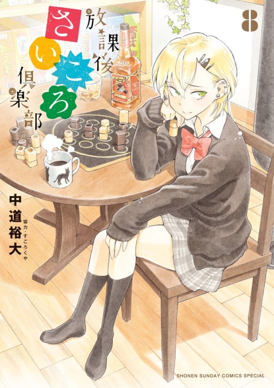 放課後さいころ倶楽部 (8) (サンデーCSPゲッサン)