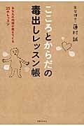 こころとからだの毒出しレッスン帳の詳細を見る