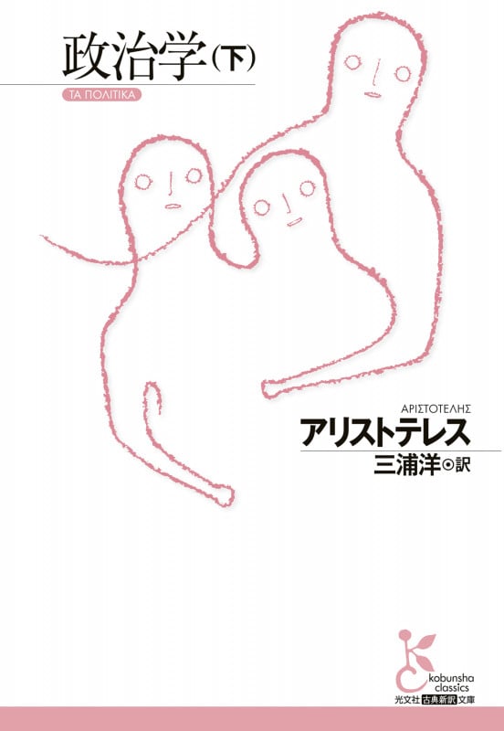 政治学(下) (光文社古典新訳文庫)