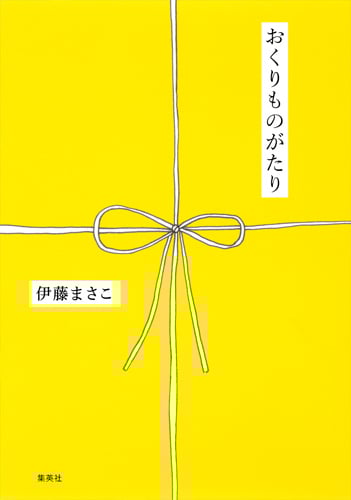 おくりものがたりの詳細を見る