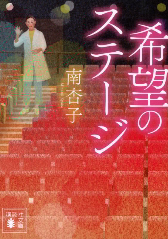 希望のステージ (講談社文庫)