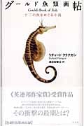 グールド魚類画帖 十二の魚をめぐる小説