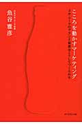 こころを動かすマーケティング コカ・コーラのブランド価値はこうしてつくられる