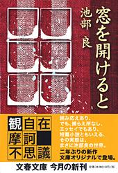 窓を開けると (文春文庫)
