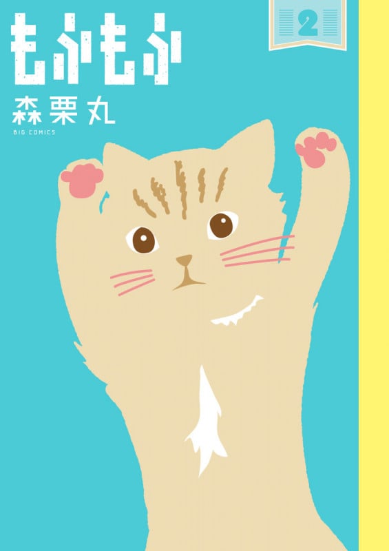 もふもふ (2) (ビッグ コミックス)