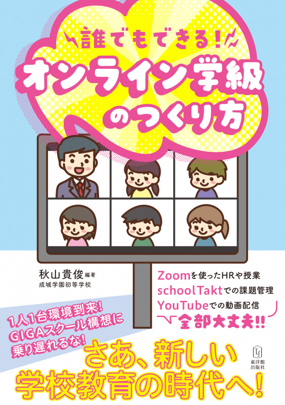 誰でもできる!オンライン学級のつくり方