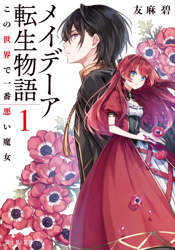 メイデーア転生物語 この世界で一番悪い魔女 (1) (富士見L文庫)