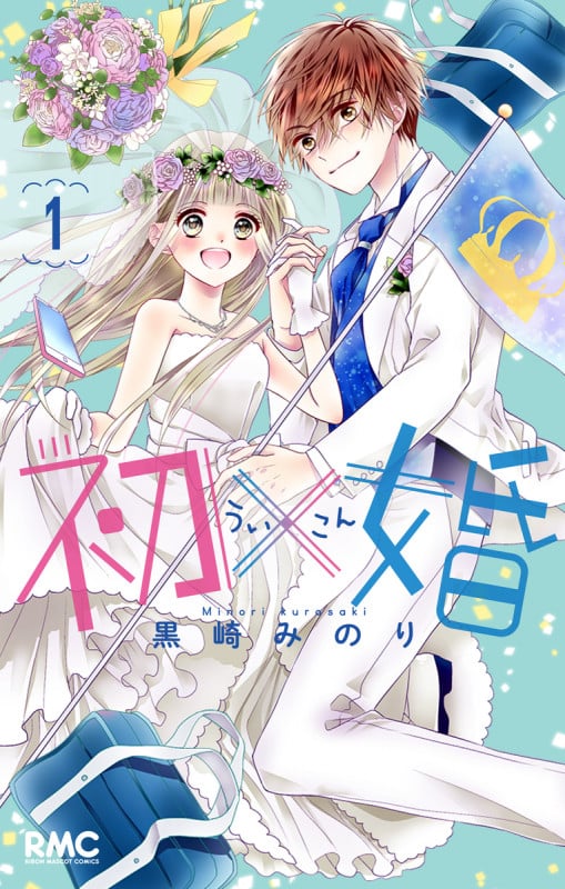 初×婚 (1) (りぼんマスコットC)