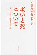 老いと死について さわやかに生きる智慧の詳細を見る