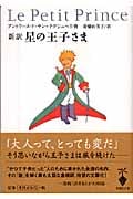 新訳 星の王子さま (宝島社文庫)