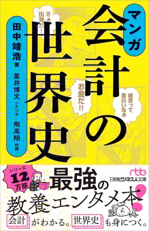 マンガ 会計の世界史 (日経ビジネス人文庫)