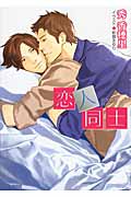 恋人同士 大人同士 (2) (キャラ文庫)の詳細を見る