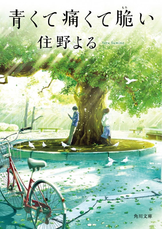 青くて痛くて脆い (角川文庫)