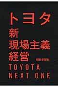 トヨタ新現場主義経営の詳細を見る