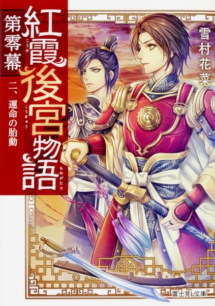 紅霞後宮物語 第零幕 二、運命の胎動 (富士見L文庫)
