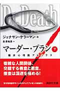 マーダー・プラン 臨床心理医アレックス (下) (講談社文庫)