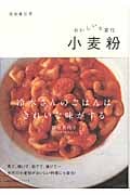 おいしい七変化 小麦粉