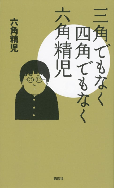 三角でもなく四角でもなく六角精児