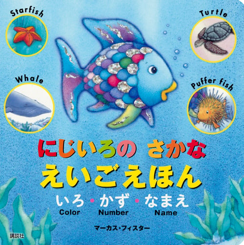にじいろの さかな えいごえほん いろ・かず・なまえ (にじいろのさかなブック)の詳細を見る