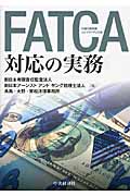 FATCA(ファトカ)対応の実務