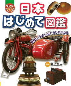 日本はじめて図鑑 (もっと知りたい!図鑑)