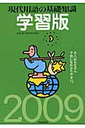 現代用語の基礎知識 学習版 2009