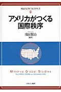 アメリカがつくる国際秩序 (Minervaグローバル・スタディーズ 2)