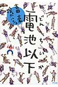電池以下