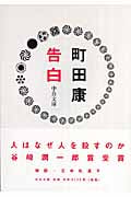 告白 (中公文庫)