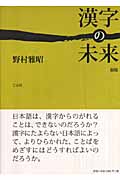漢字の未来
