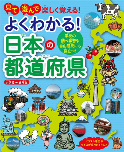 見て遊んで楽しく覚える!よくわかる!日本の都道府県 学校の調べ学習や自由研究にも役立つ!