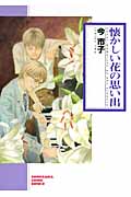 懐かしい花の思い出 (ソノラマコミック文庫)
