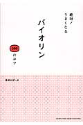 絶対!うまくなるバイオリン100のコツ