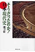 そうだったのか!日本現代史 (集英社文庫)
