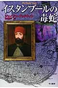イスタンブールの毒蛇 (ハヤカワ・ミステリ文庫)