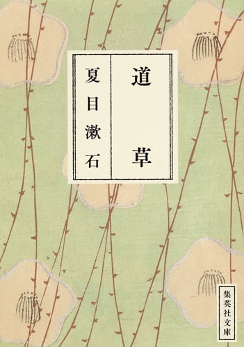 道草 (集英社文庫)
