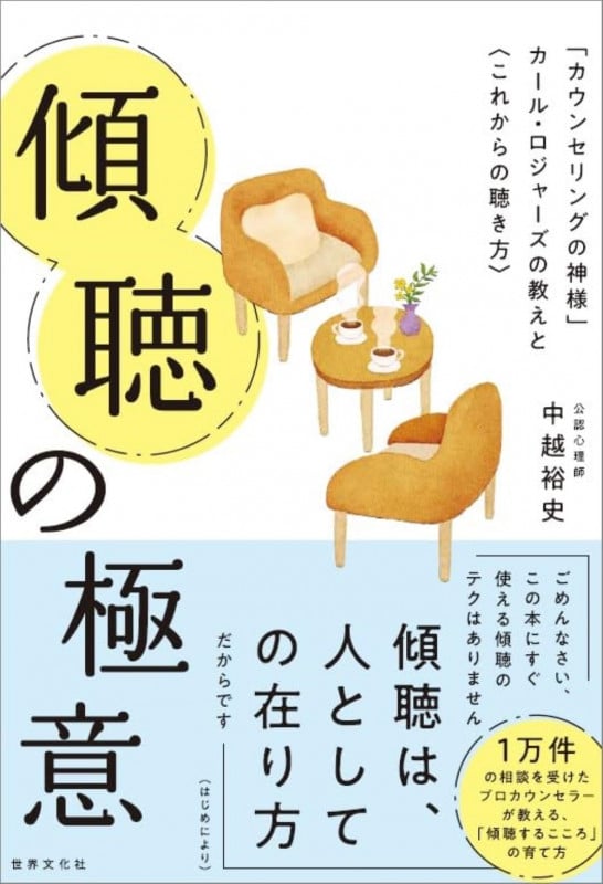 傾聴の極意の詳細を見る